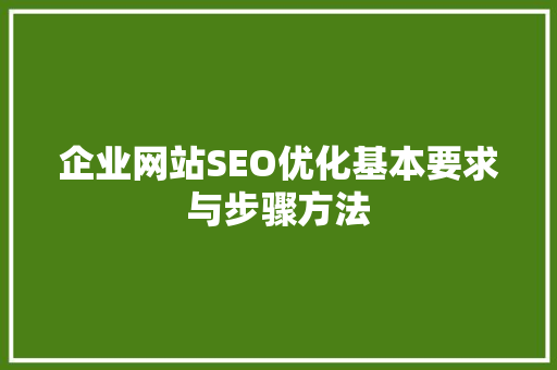 企业网站SEO优化基本要求与步骤方法  第1张