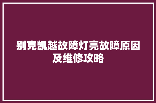 别克凯越故障灯亮故障原因及维修攻略