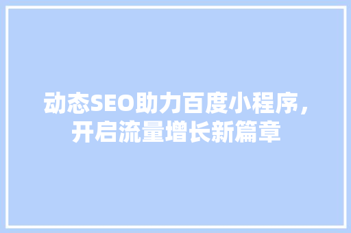 动态SEO助力百度小程序，开启流量增长新篇章