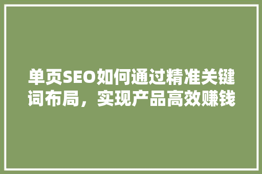 单页SEO如何通过精准关键词布局，实现产品高效赚钱