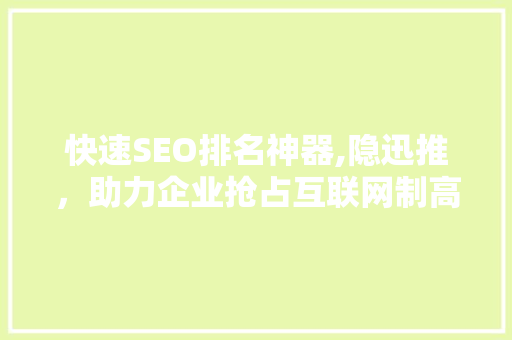 快速SEO排名神器,隐迅推，助力企业抢占互联网制高点  第1张