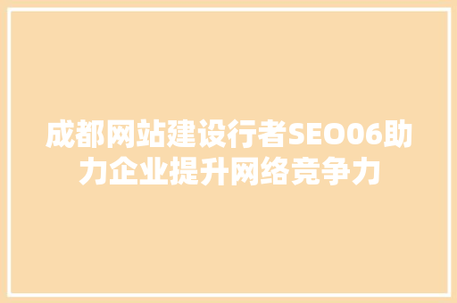 成都网站建设行者SEO06助力企业提升网络竞争力