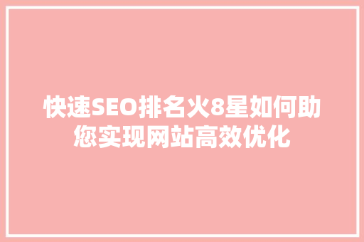 快速SEO排名火8星如何助您实现网站高效优化