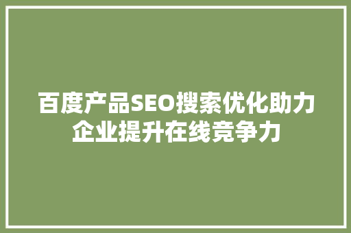 百度产品SEO搜索优化助力企业提升在线竞争力