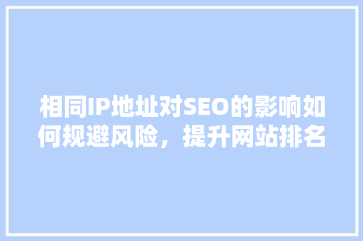 相同IP地址对SEO的影响如何规避风险，提升网站排名