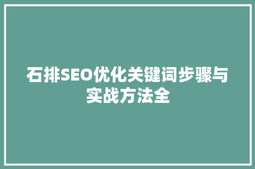 石排SEO优化关键词步骤与实战方法全