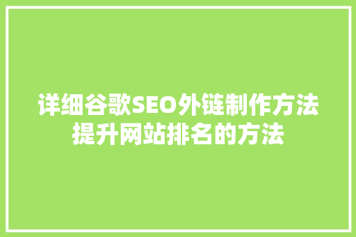 详细谷歌SEO外链制作方法提升网站排名的方法