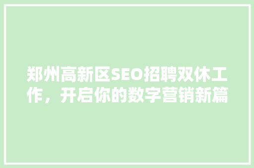 郑州高新区SEO招聘双休工作，开启你的数字营销新篇章