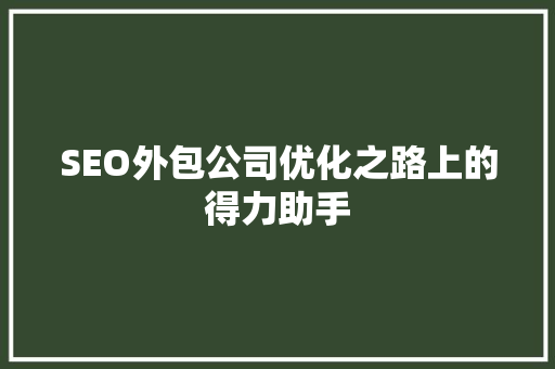 SEO外包公司优化之路上的得力助手