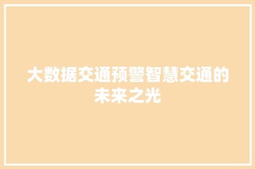 大数据交通预警智慧交通的未来之光  第1张