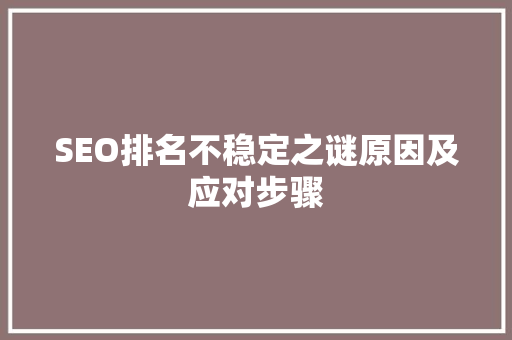 SEO排名不稳定之谜原因及应对步骤