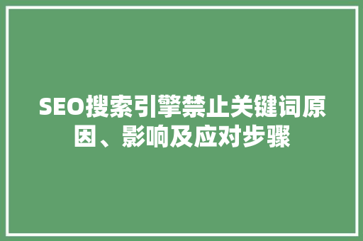 SEO搜索引擎禁止关键词原因、影响及应对步骤
