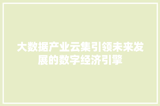 大数据产业云集引领未来发展的数字经济引擎  第1张