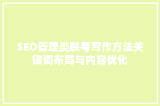 SEO管理类联考写作方法关键词布局与内容优化