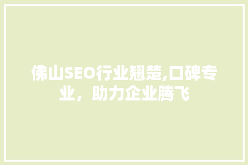 佛山SEO行业翘楚,口碑专业，助力企业腾飞