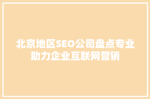 北京地区SEO公司盘点专业助力企业互联网营销