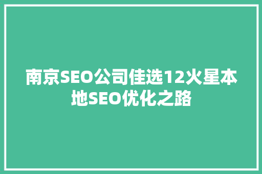 南京SEO公司佳选12火星本地SEO优化之路