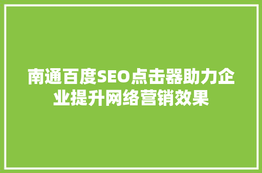 南通百度SEO点击器助力企业提升网络营销效果