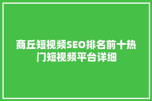 商丘短视频SEO排名前十热门短视频平台详细