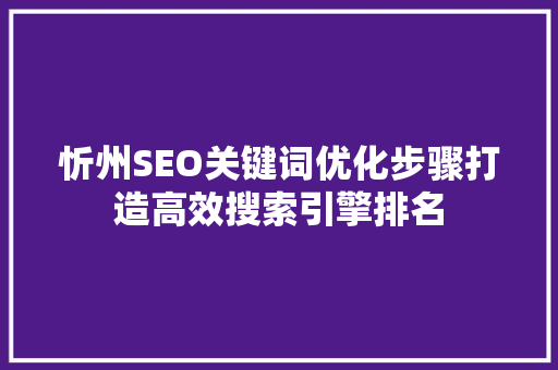忻州SEO关键词优化步骤打造高效搜索引擎排名  第1张
