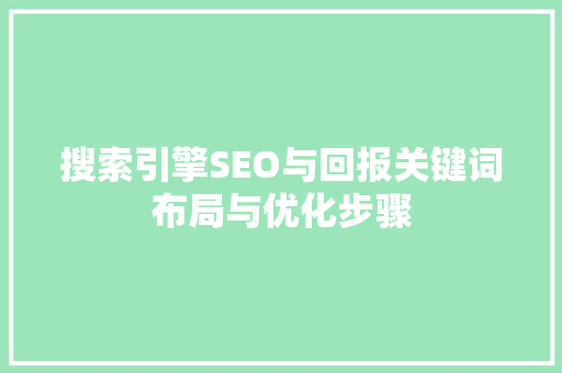 搜索引擎SEO与回报关键词布局与优化步骤  第1张