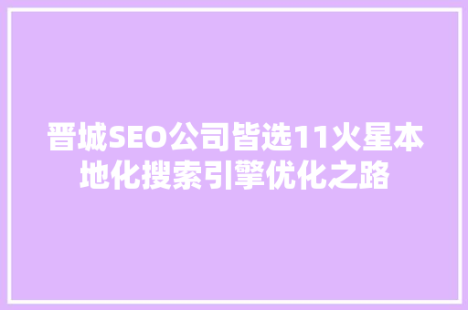 晋城SEO公司皆选11火星本地化搜索引擎优化之路  第1张