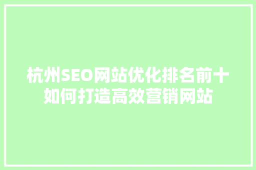 杭州SEO网站优化排名前十如何打造高效营销网站  第1张