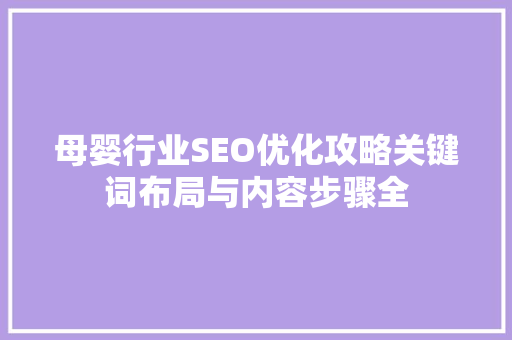 母婴行业SEO优化攻略关键词布局与内容步骤全