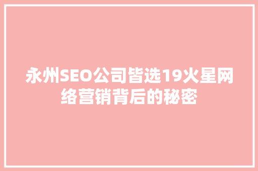 永州SEO公司皆选19火星网络营销背后的秘密  第1张