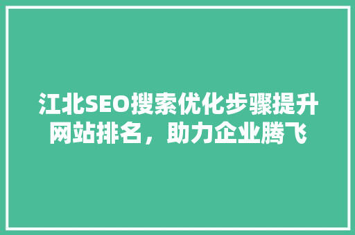 江北SEO搜索优化步骤提升网站排名，助力企业腾飞  第1张