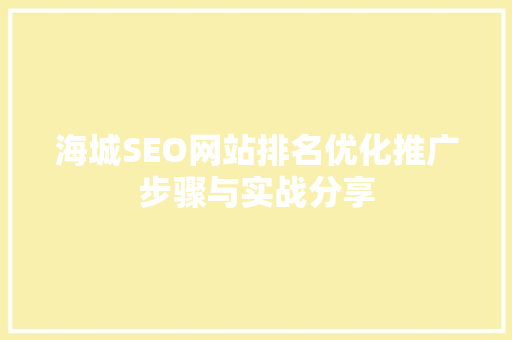 海城SEO网站排名优化推广步骤与实战分享