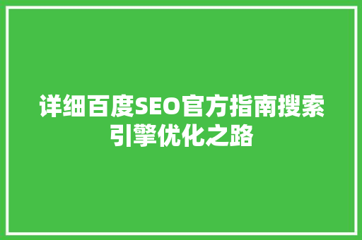 详细百度SEO官方指南搜索引擎优化之路  第1张
