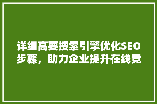 详细高要搜索引擎优化SEO步骤，助力企业提升在线竞争力