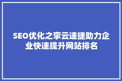 SEO优化之挛云速捷助力企业快速提升网站排名