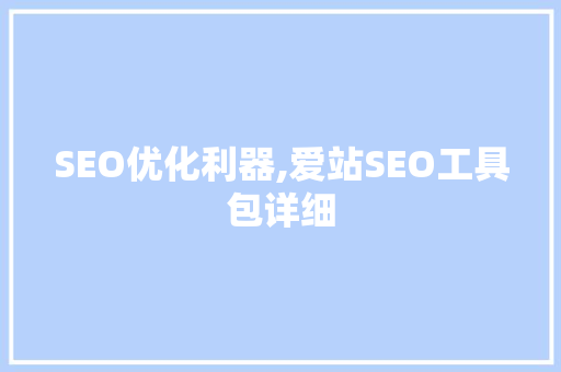 SEO优化利器,爱站SEO工具包详细