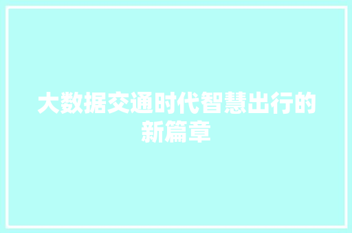 大数据交通时代智慧出行的新篇章  第1张