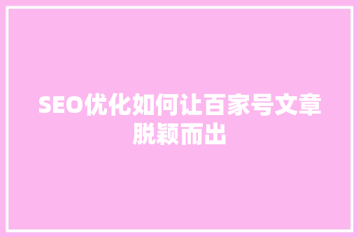 SEO优化如何让百家号文章脱颖而出