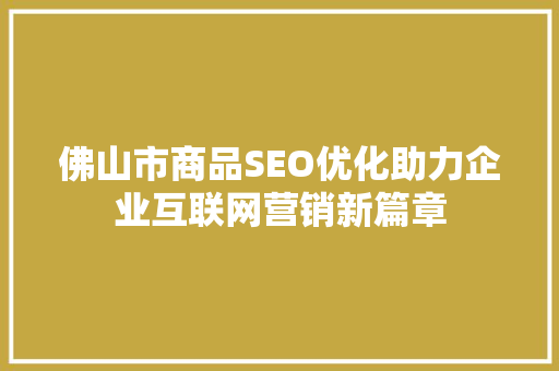 佛山市商品SEO优化助力企业互联网营销新篇章