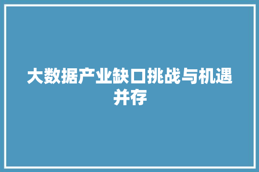大数据产业缺口挑战与机遇并存  第1张