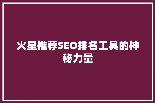 火星推荐SEO排名工具的神秘力量