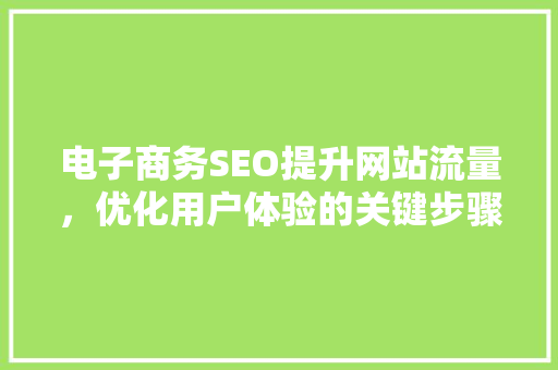 电子商务SEO提升网站流量，优化用户体验的关键步骤