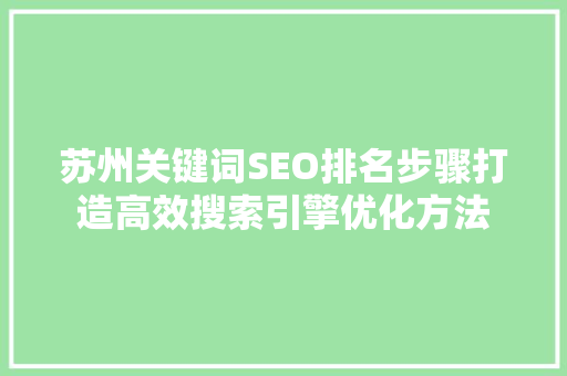 苏州关键词SEO排名步骤打造高效搜索引擎优化方法