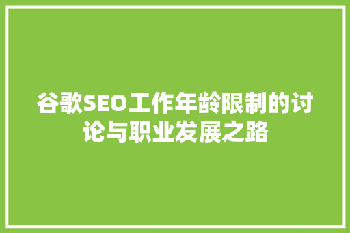 谷歌SEO工作年龄限制的讨论与职业发展之路