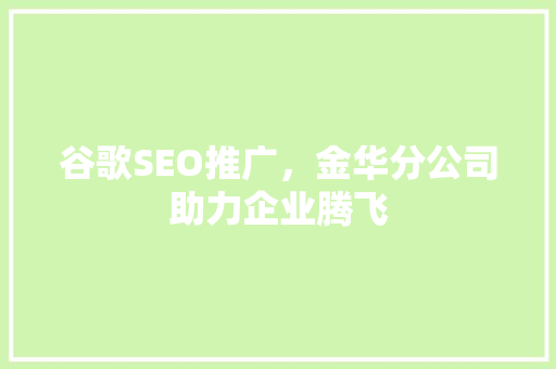 谷歌SEO推广，金华分公司助力企业腾飞