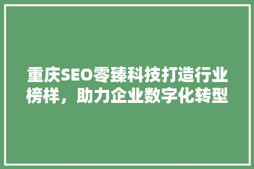 重庆SEO零臻科技打造行业榜样，助力企业数字化转型升级