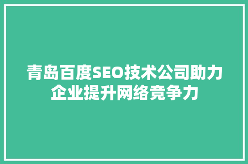 青岛百度SEO技术公司助力企业提升网络竞争力