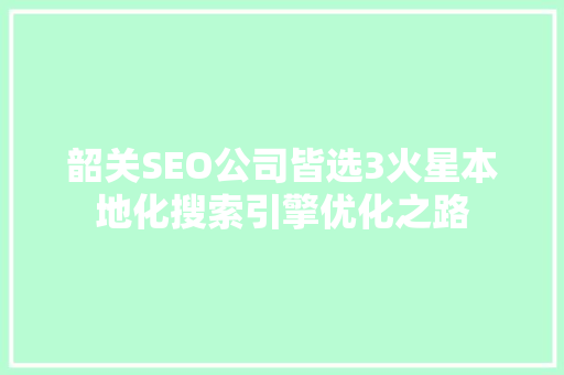 韶关SEO公司皆选3火星本地化搜索引擎优化之路