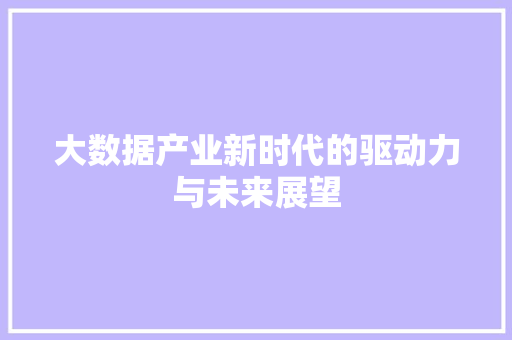 大数据产业新时代的驱动力与未来展望  第1张