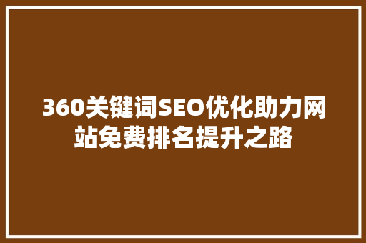 360关键词SEO优化助力网站免费排名提升之路  第1张