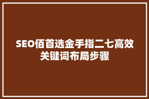 SEO佰首选金手指二七高效关键词布局步骤